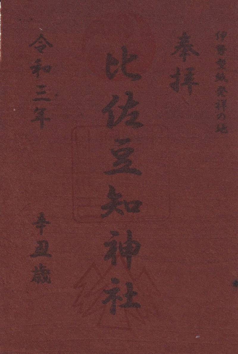 比佐豆知神社の御朱印