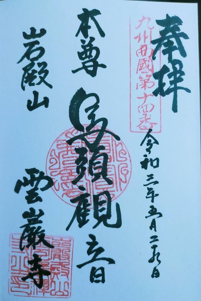 雲巌禅寺の御朱印