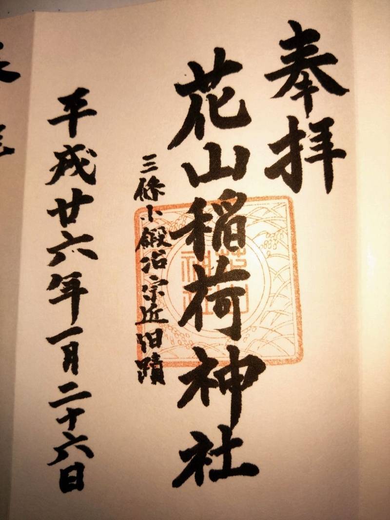 花山稲荷神社,京都府京都市山科区西野山欠ノ上町65