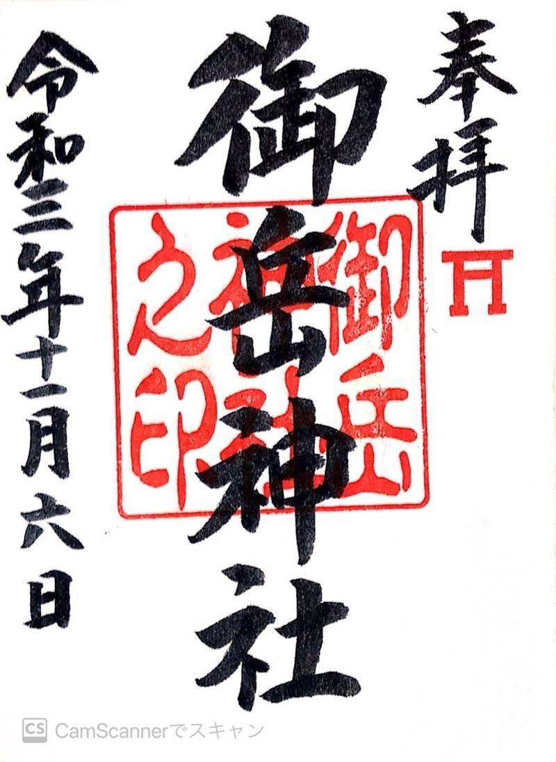 野田御岳神社,埼玉県入間市野田375-5