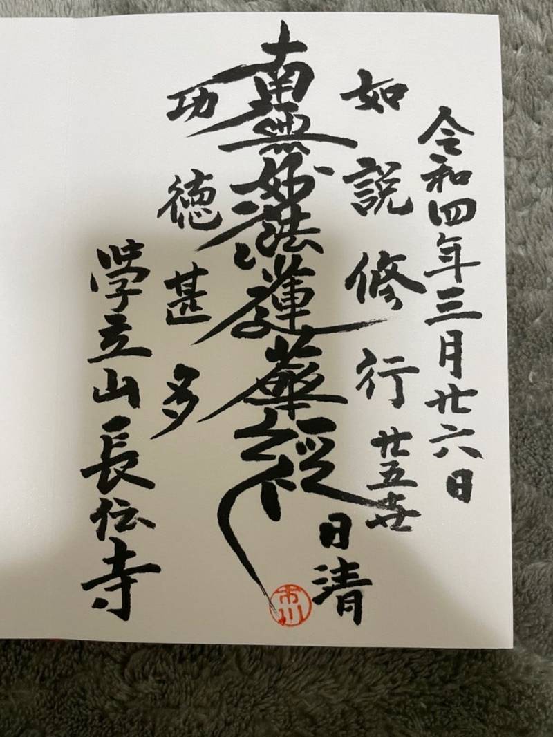 長傳寺,愛知県名古屋市中川区法華2-41-1