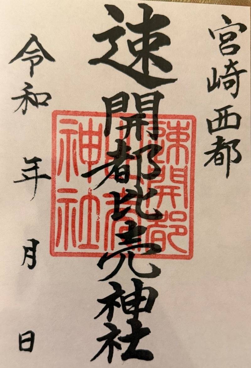 速開都比売神社,宮崎県西都市大字片内字湯之内11843-3