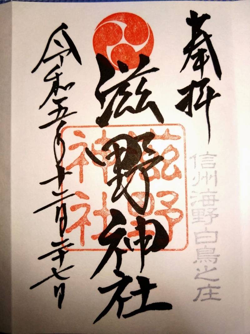 滋野神社,長野県東御市海善寺1045