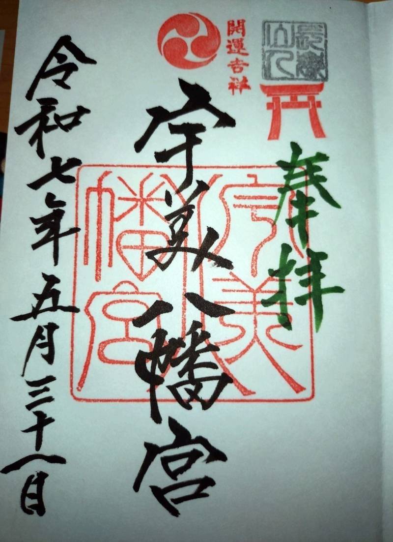 宇美八幡宮,福岡県糸島市前原町川付785