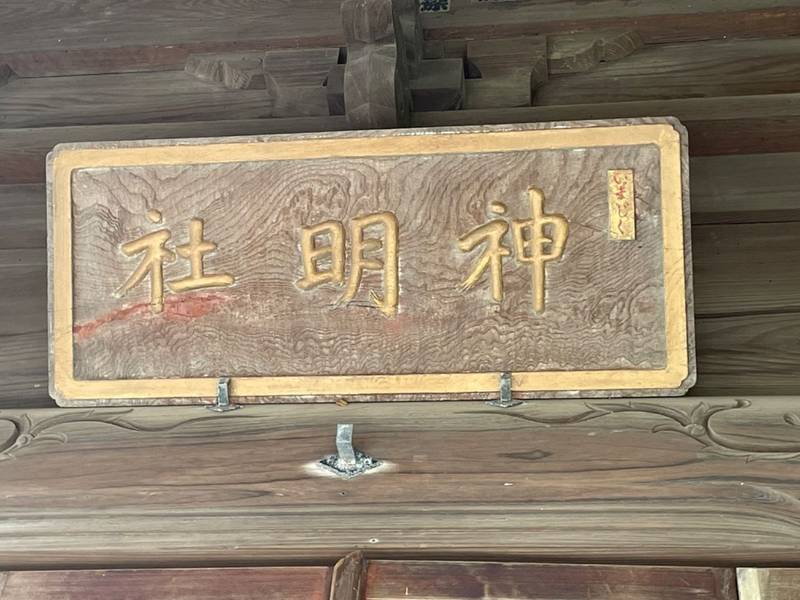 今宿神明社 見どころ 横浜市/神奈川県 Omairi(おまいり)