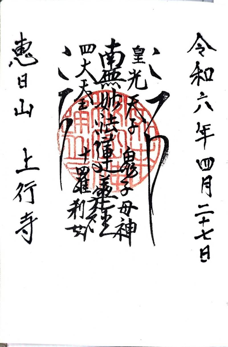 上行寺,山梨県甲府市愛宕町３４