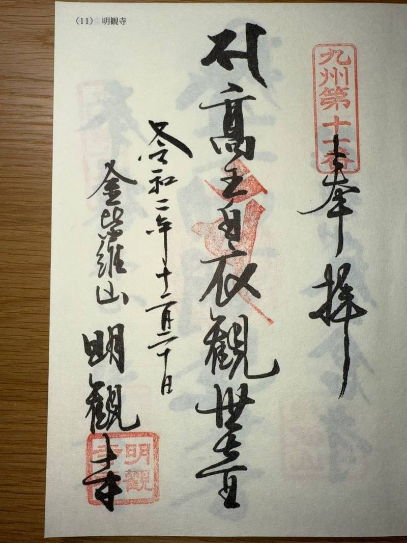 明観寺,福岡県飯塚市西町２－５１