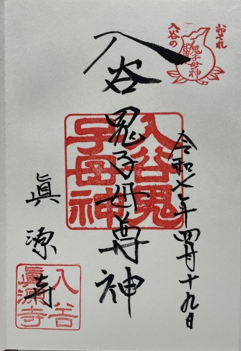 真源寺    (入谷鬼子母神),東京都台東区下谷1-12-16