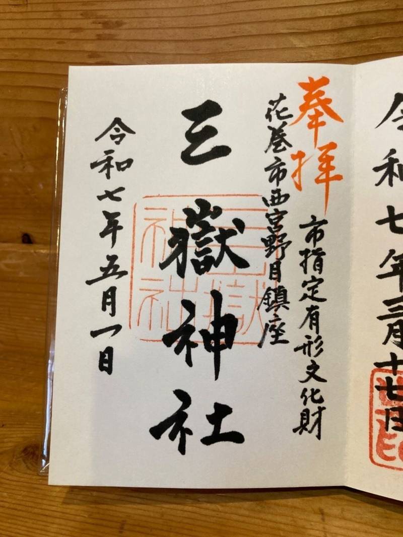 三嶽神社,岩手県花巻市西宮野目12-92