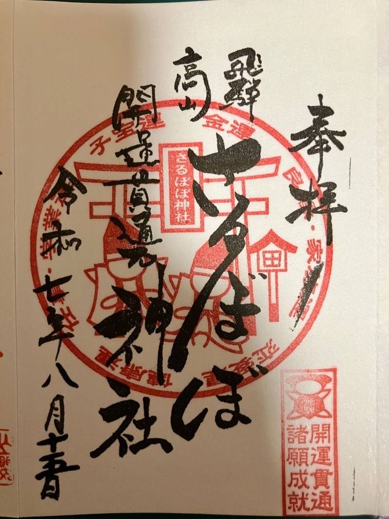 さるぼぼ神社,岐阜県高山市西之一色町2-180（飛騨物産館内）