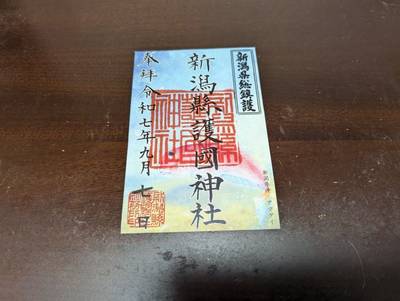 新潟縣護國神社,御朱印,基