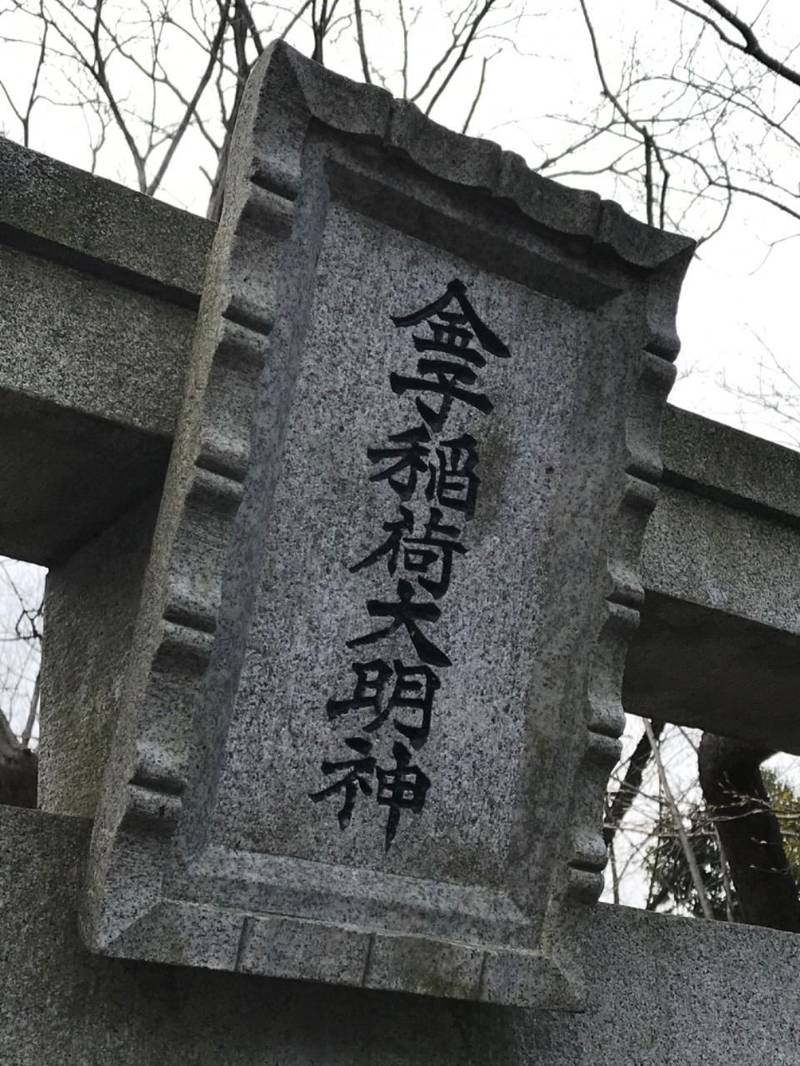 金子稲荷大明神,神奈川県川崎市麻生区王禅寺354-3