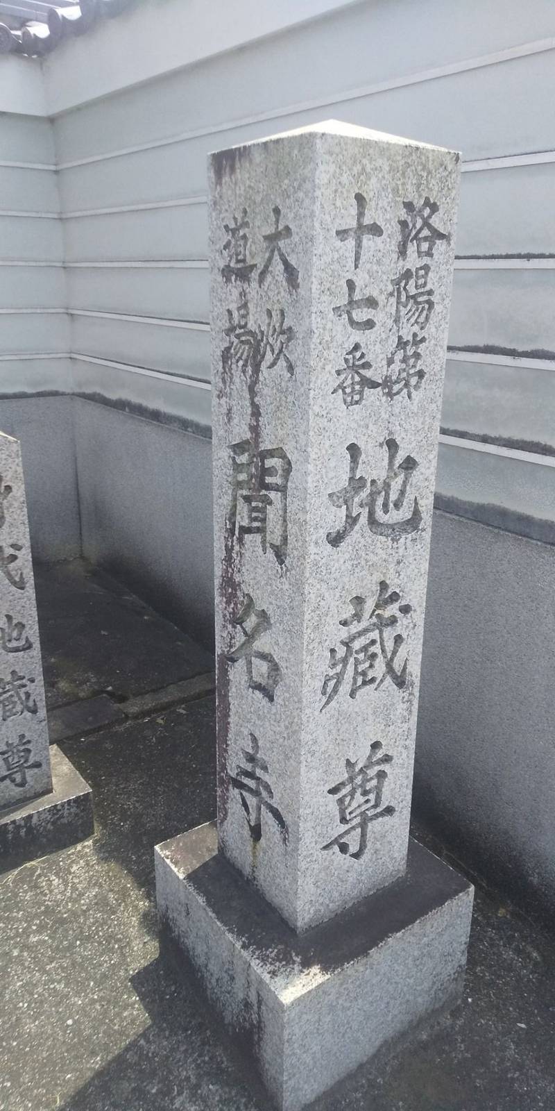 聞名寺,京都府京都市左京区東大路仁王門上る北門前町４８７