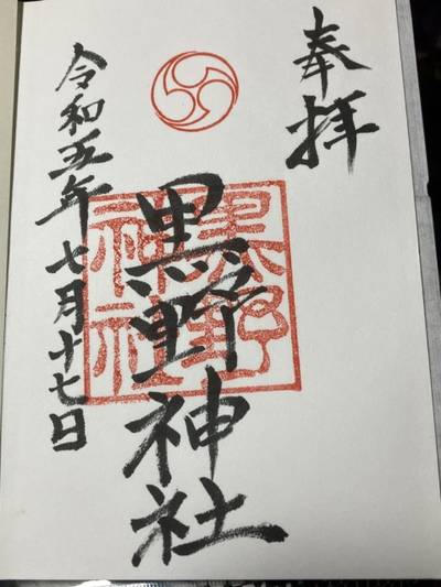 黒野神社,御朱印,小谷於市