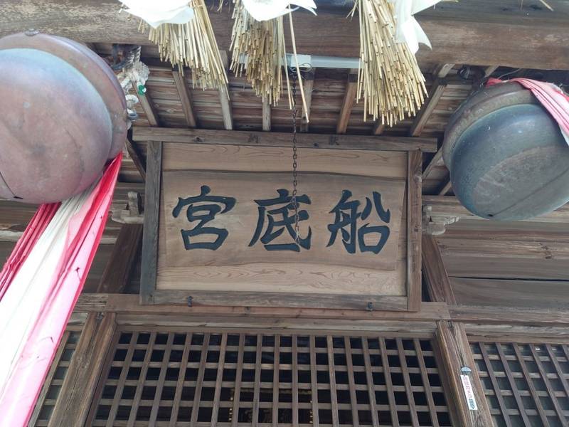 宿町船底神社,佐賀県鳥栖市宿町1266