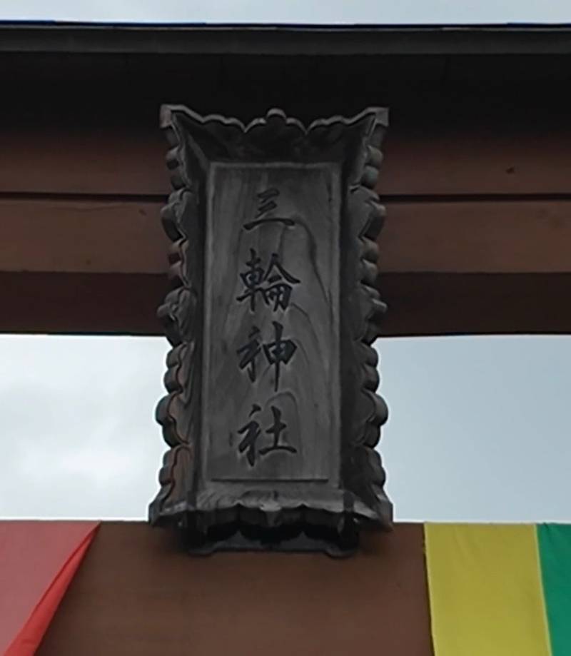 三輪神社　,秋田県雄勝郡羽後町杉宮字宮林1番