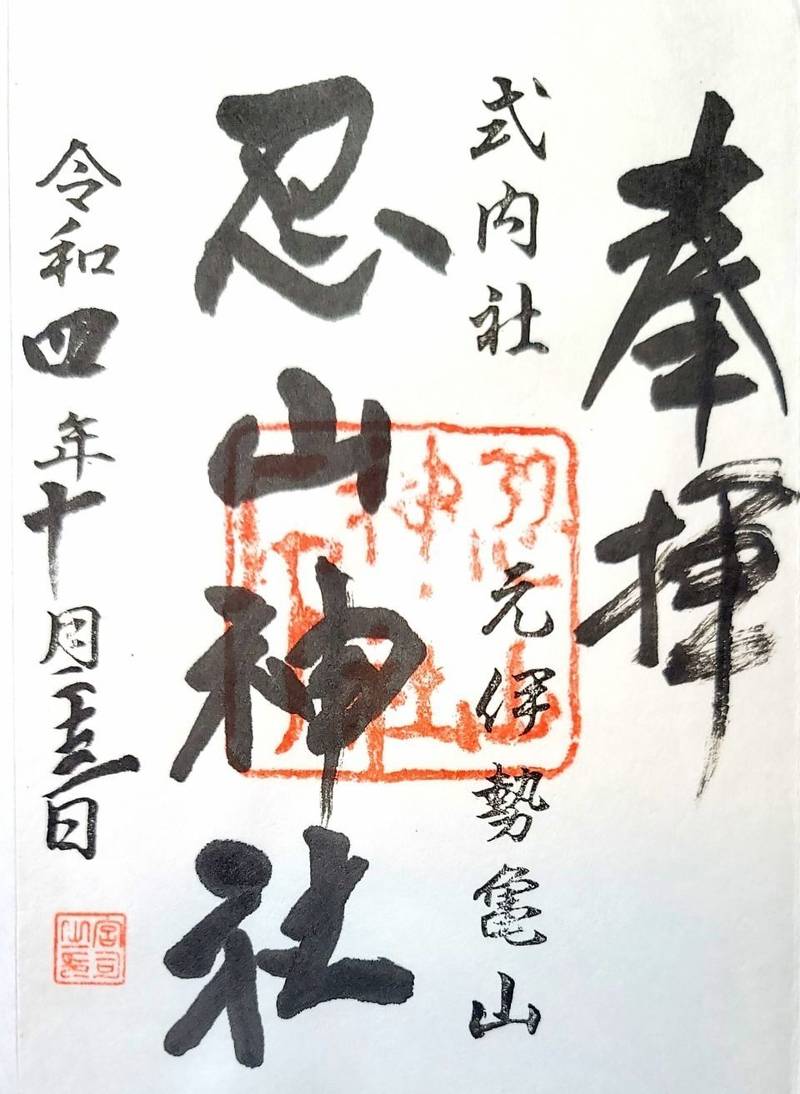 忍山神社の御朱印