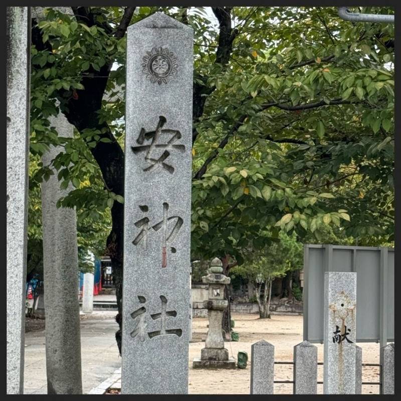 安神社,広島県広島市安佐南区祇園２丁目２１−１１