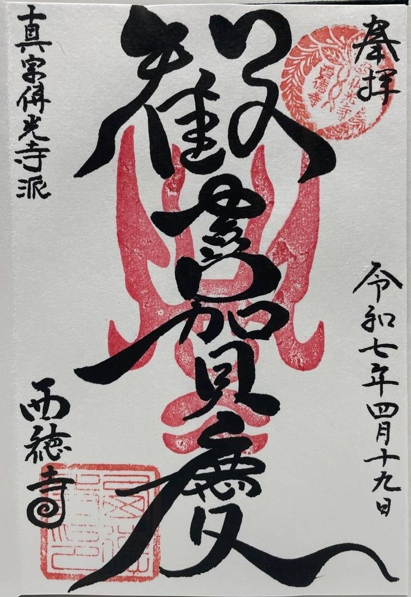 西徳寺,東京都台東区竜泉1丁目20の19