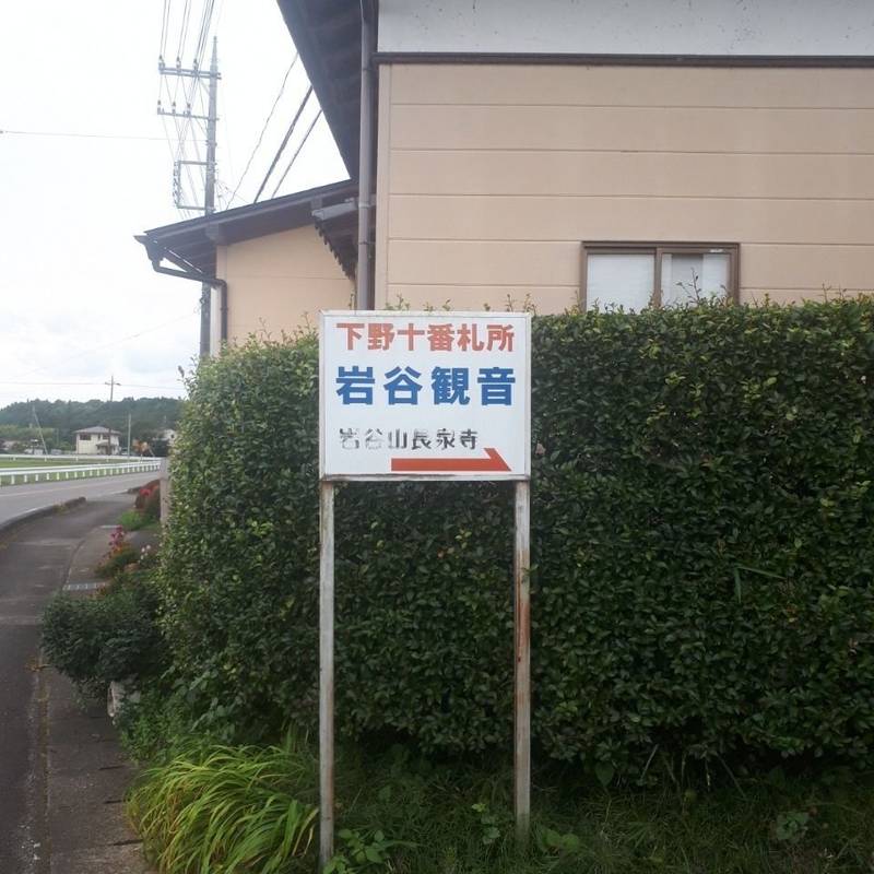 岩谷山 長泉寺,栃木県大田原市堀之内6