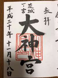 那珂郡東海村の御朱印 神社 お寺 人気ランキング21 Omairi おまいり 那珂郡東海村の御朱印 神社 お寺 人気ランキング21 Omairi おまいり