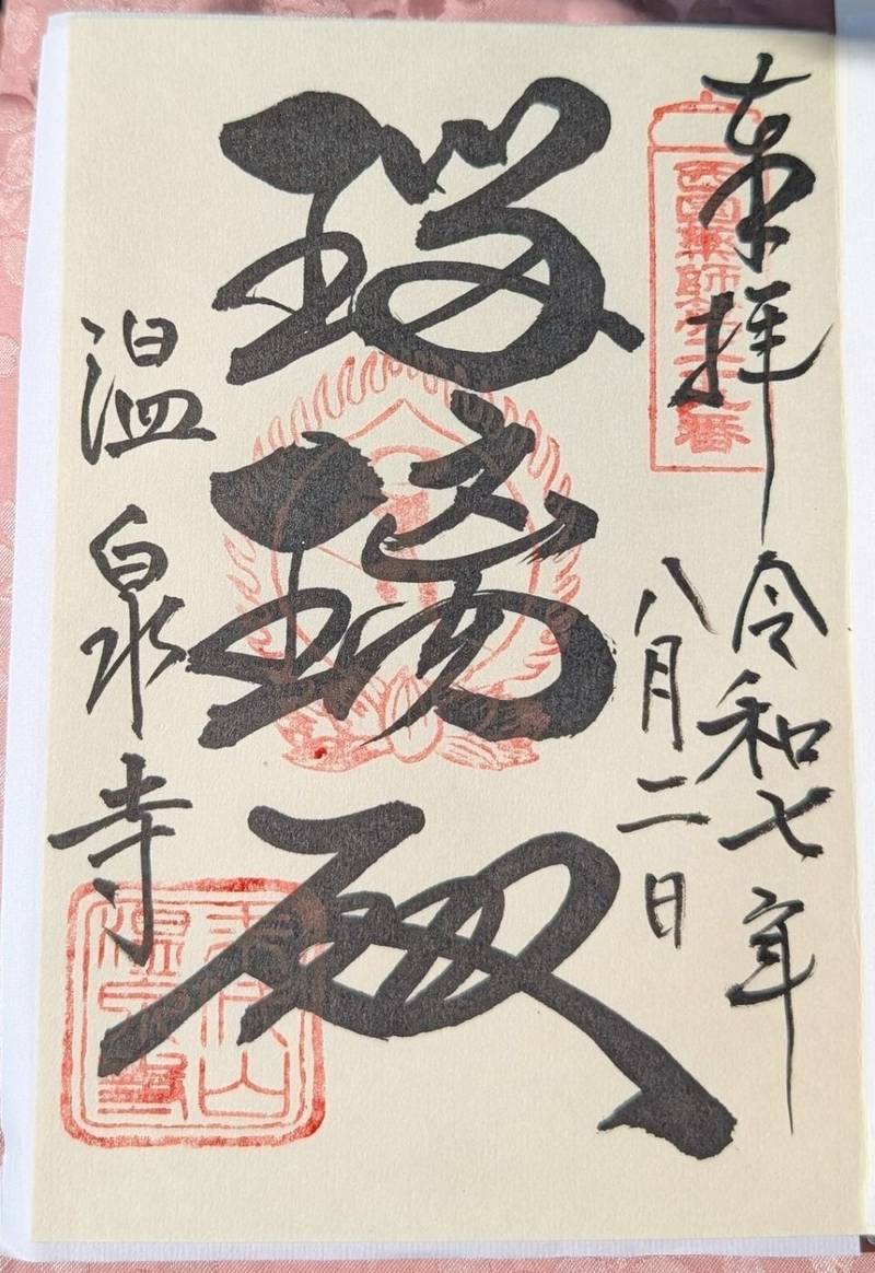 温泉寺,兵庫県豊岡市城崎町湯島985-2