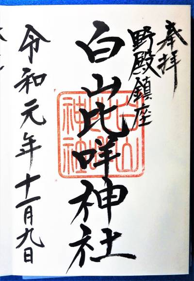 白山比咩神社 野殿 安中市 群馬県 Omairi おまいり 白山比咩神社 野殿 安中市 群馬県 Omairi おまいり