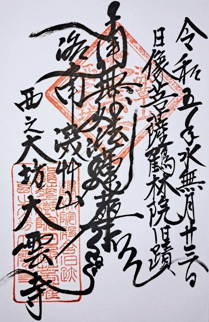 大雲寺,京都府京都市伏見区深草宝塔寺山町３２