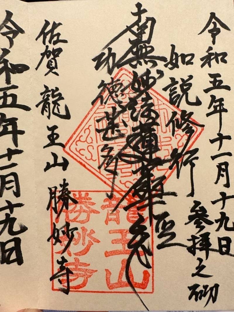 勝妙寺,佐賀県小城市三日月町織島３４１５