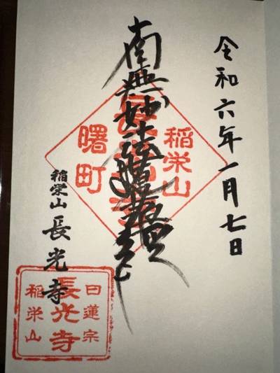 長光寺,御朱印,ミヤシーン