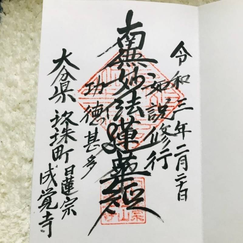 成覚寺,大分県玖珠郡玖珠町大字森941