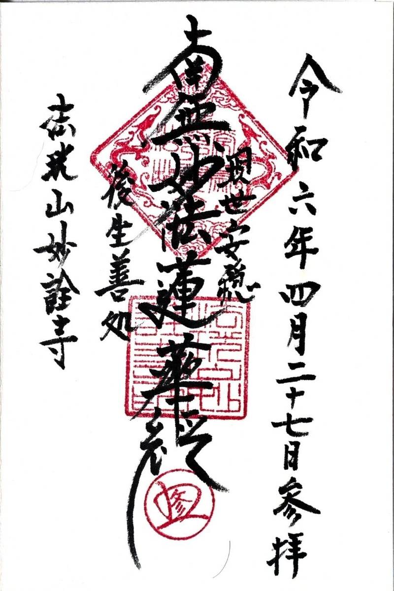 妙詮寺,山梨県甲府市朝日５丁目７−３０