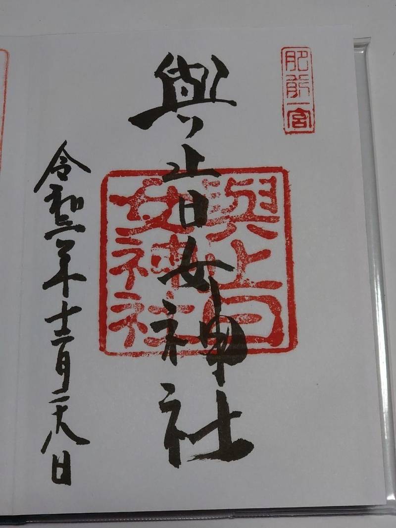 與止日女神社の御朱印