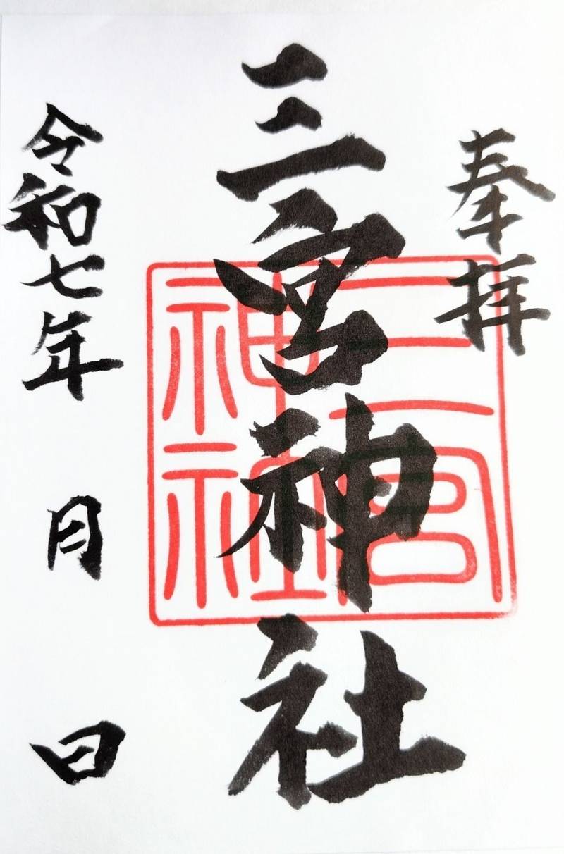 三宮神社,群馬県北群馬郡吉岡町大字大久保1番地