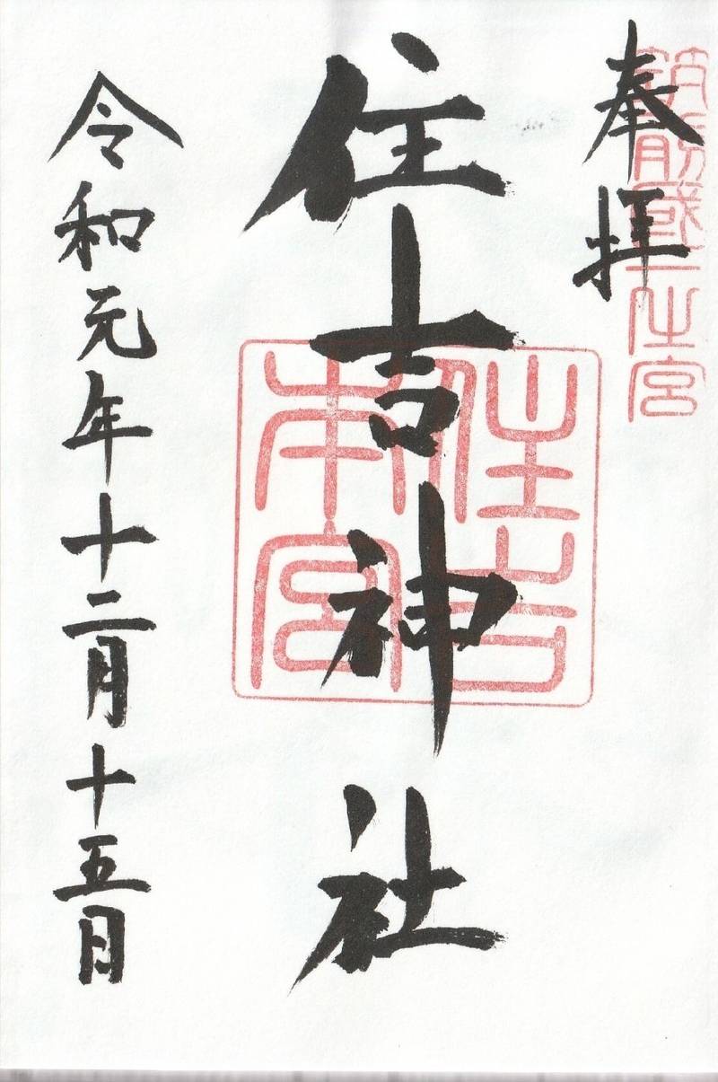 住吉神社,福岡県福岡市博多区住吉3-1-511