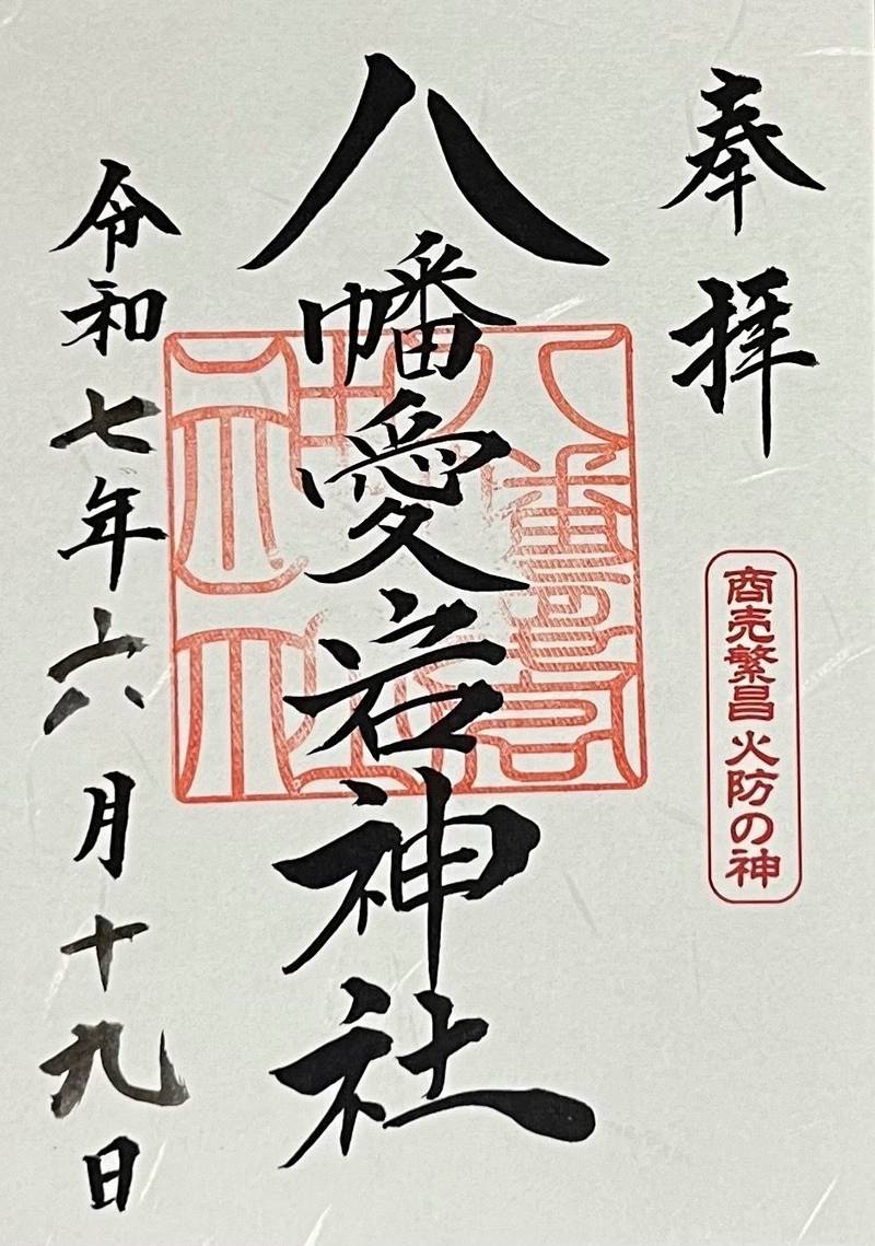 八幡愛宕神社,北海道旭川市東旭川南1条6-8-14