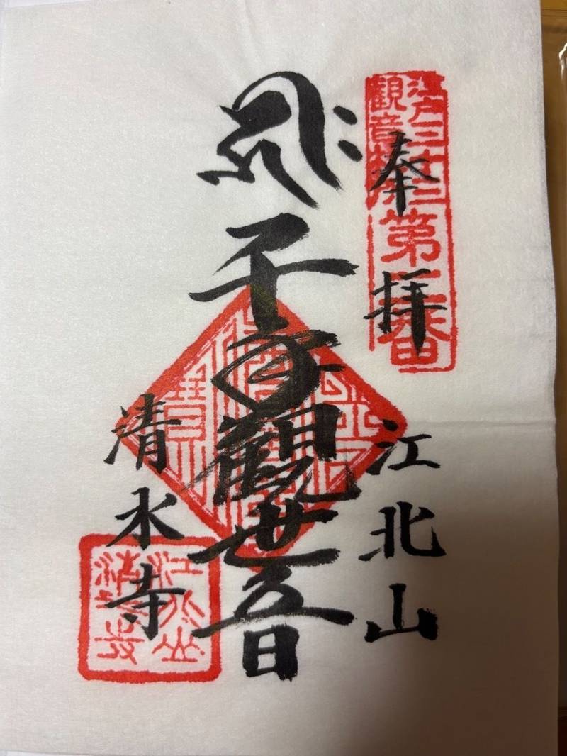 清水寺,東京都台東区松が谷2丁目25番10号