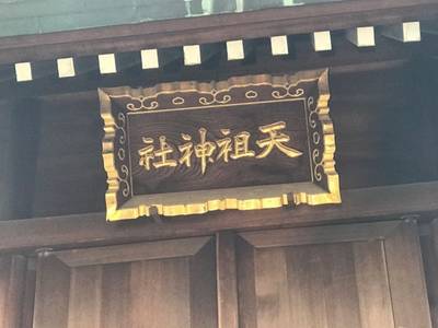 八丁堀天祖神社,見どころ,