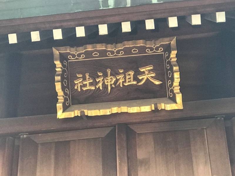 八丁堀天祖神社,東京都中央区八丁堀3-6-6