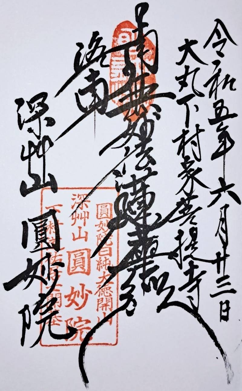 圓妙院,京都府京都市伏見区深草宝塔寺山町３２−５
