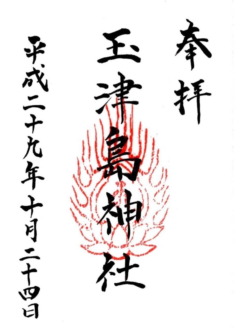 玉津島神社,埼玉県深谷市境81-2