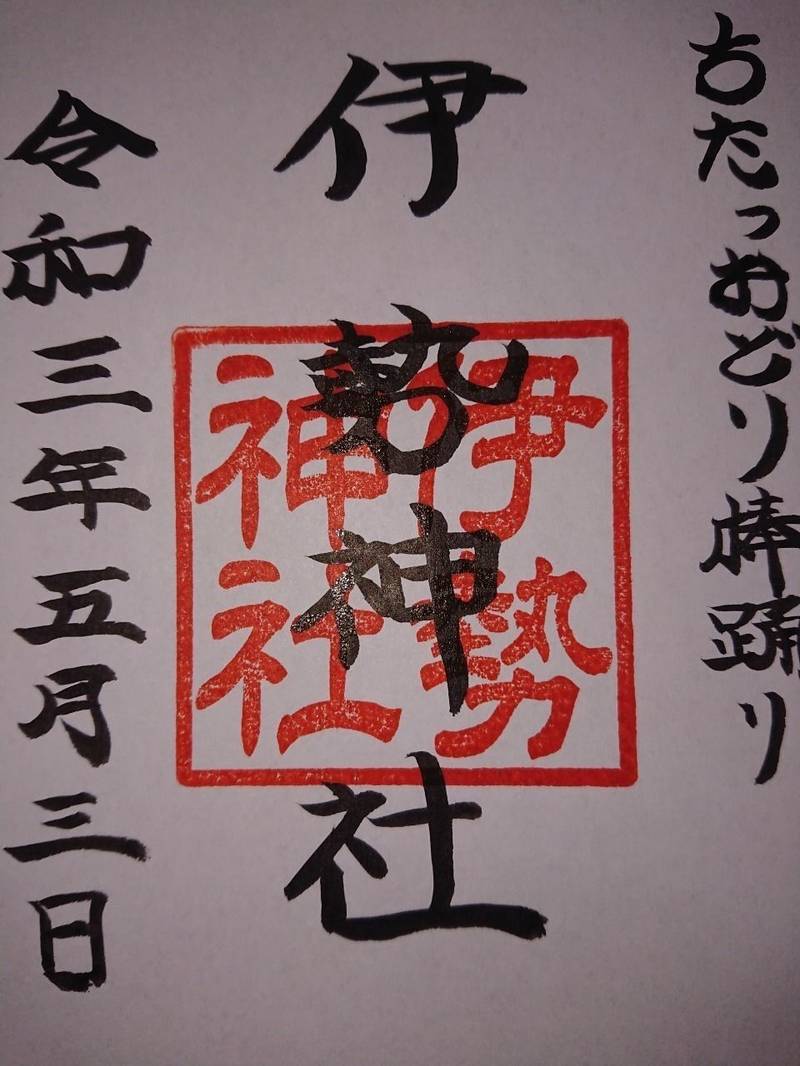 伊勢神社,鹿児島県日置市東市来町養母12949