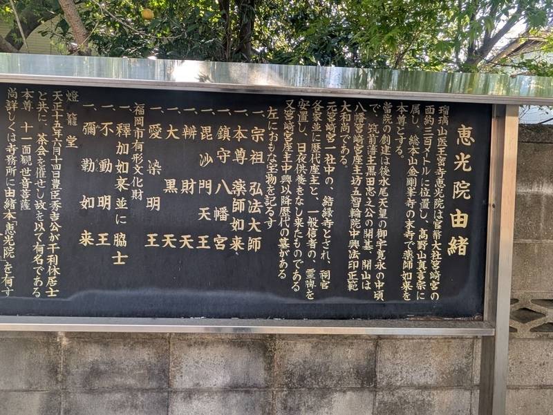恵光院,福岡県福岡市東区馬出５丁目３６−３５