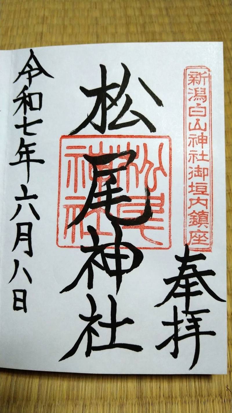 松尾神社,新潟県新潟市中央区一番堀通町１−１