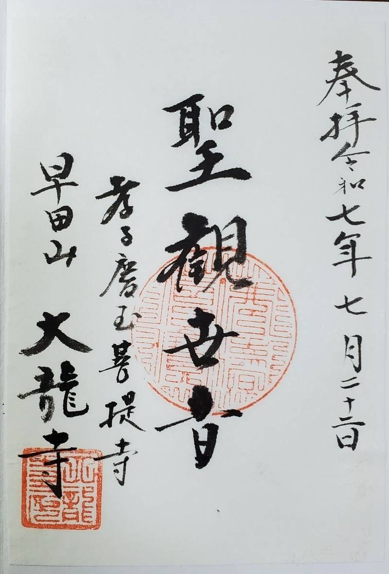 大龍寺,山形県鶴岡市早田丙151