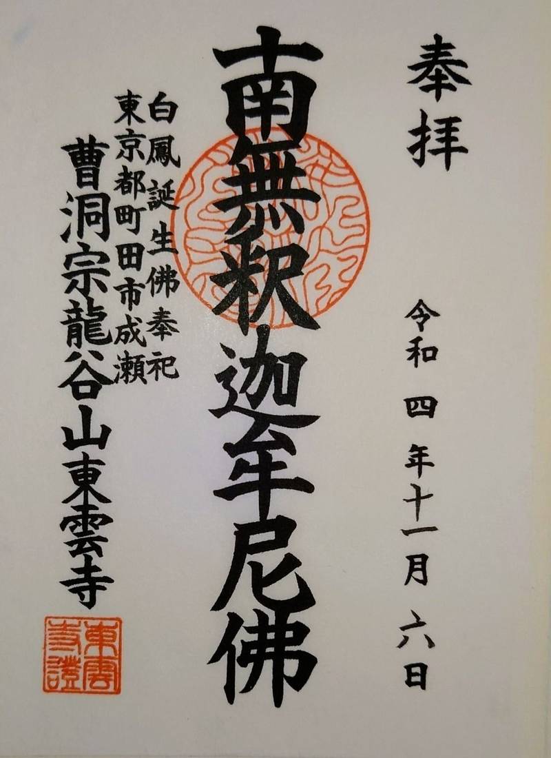 龍谷山 東雲寺,東京都町田市成瀬4-14-1