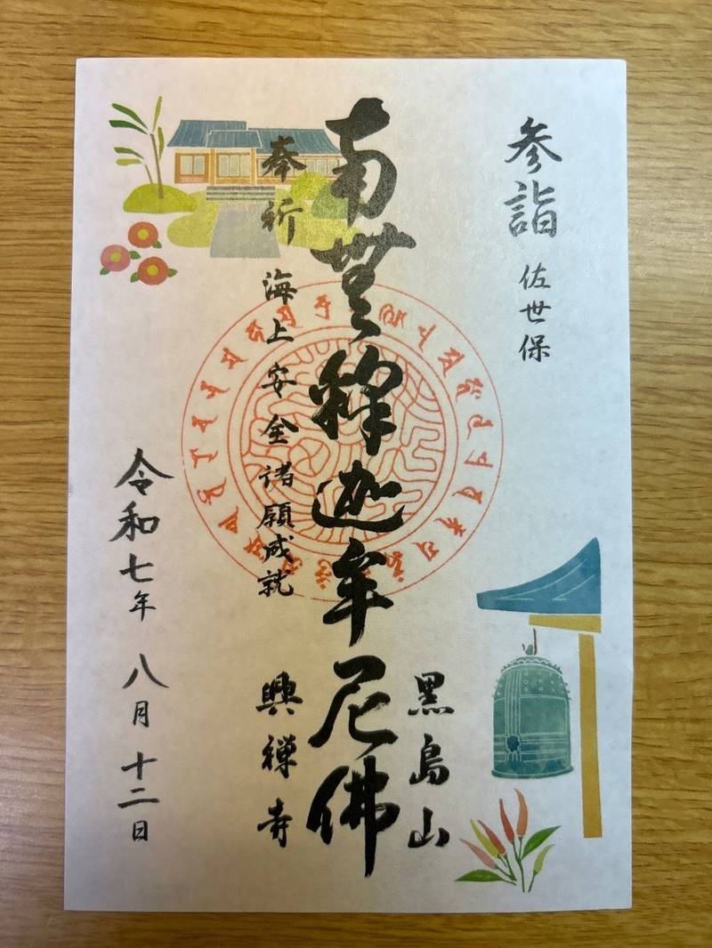 興禅寺,長崎県佐世保市黒島町６９