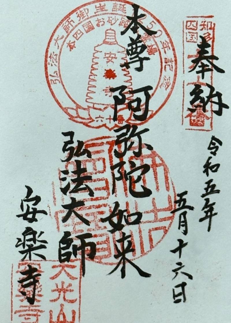 安楽寺,愛知県常滑市苅屋深田101