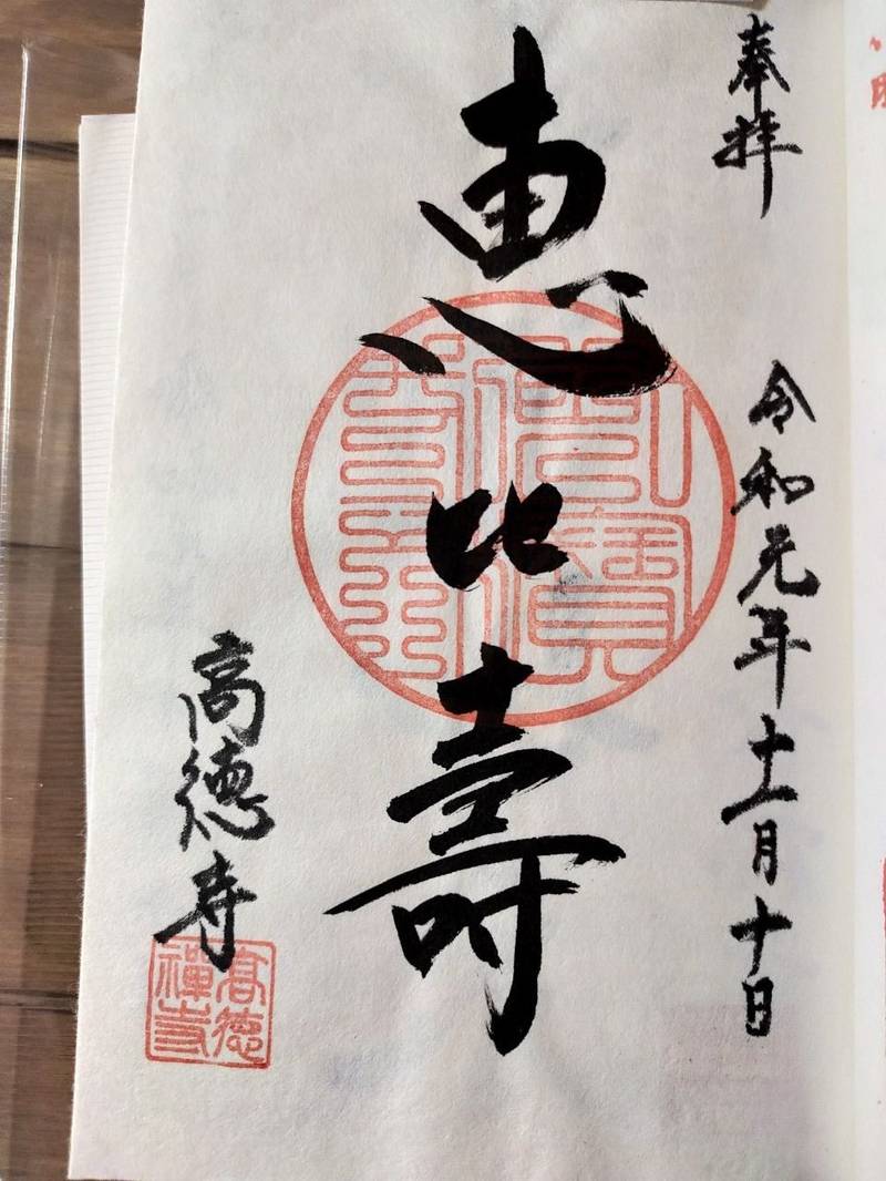 高徳寺,茨城県久慈郡大子町上郷2056