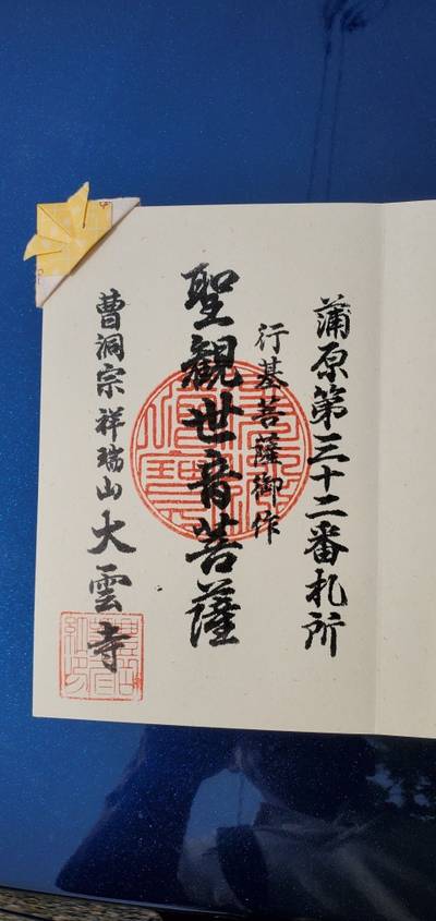 大雲寺,御朱印,高